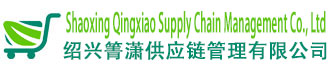 Shaoxing Qingxiao Supply Chain Management Co., Ltd - 绍兴箐潇供应链管理有限公司